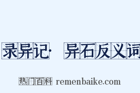 录异记·异石反义词是什么意思的图片